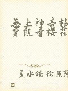 无上神帝动漫免费观看樱花