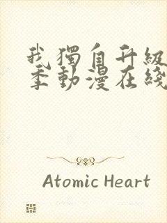 我独自升级第二季动漫在线观看