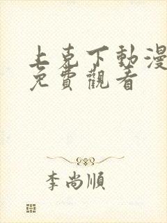 上克下动漫番剧免费观看