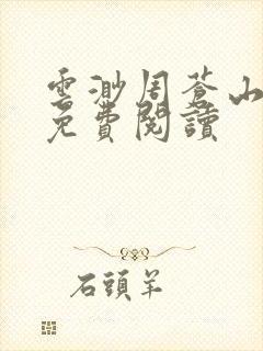 云渺周苍山全文免费阅读