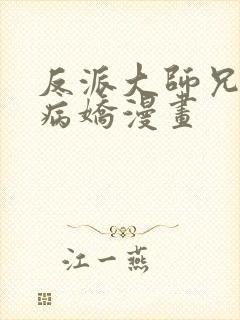 反派大师兄全是病娇漫画封面