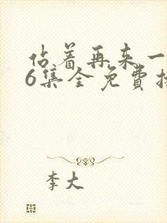 站着再来一次26集全免费播放