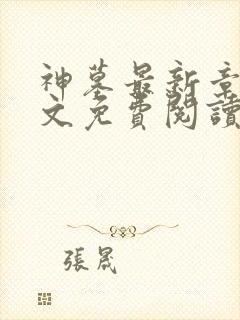 神墓最新章节全文免费阅读无弹窗