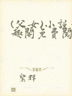 (父女)小说笔趣阁免费阅读