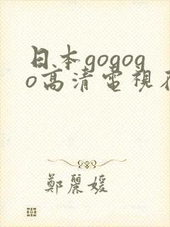 日本gogogo高清电视在线观看封面