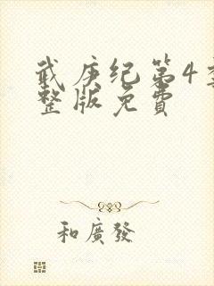 武庚纪第4季完整版免费封面