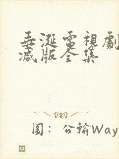 垂涎电视剧无删减版全集