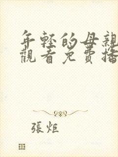 年轻的母亲在线观看免费播放