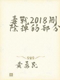 毒战2018删除掉的部分封面