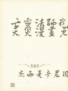 亡灵法师我即是天灾漫画免费下拉式