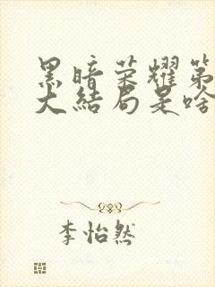 黑暗荣耀第二季大结局是啥