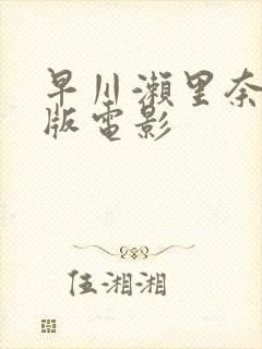 早川濑里奈成人版电影封面