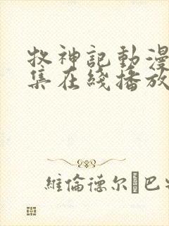 牧神记动漫68集在线播放