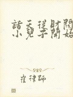 诸天从财阀家的小儿子开始