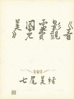 美国电影《浪人》免费观看