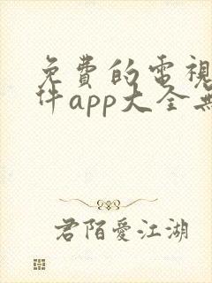 免费的电视剧软件app大全无广告