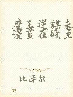 魔王逆谋未删减漫画在线免费观看封面