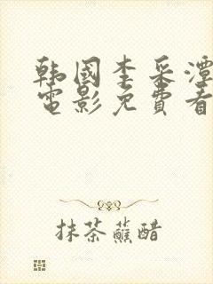 韩国李采潭演的电影免费看