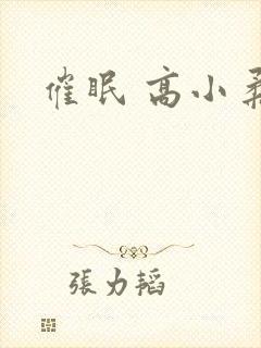 催眠 高小柔