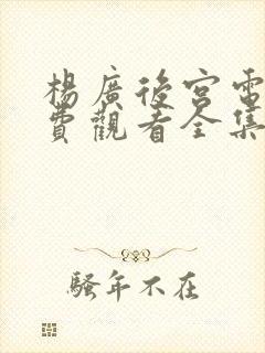 杨广后宫电影免费观看全集