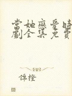 当她恋爱时电视剧全集免费观看封面