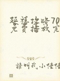 延禧攻略70集免费播放完整版