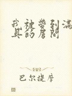 我被带到满是玩具的房间