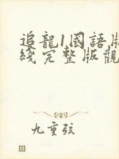 追龙1国语版在线完整版观看
