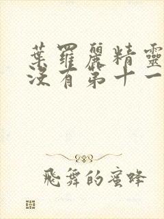 叶罗丽精灵梦有没有第十一季