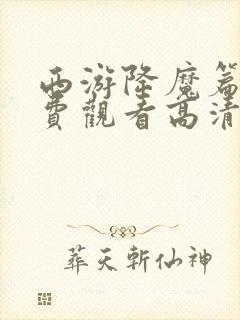 西游降魔篇2免费观看高清