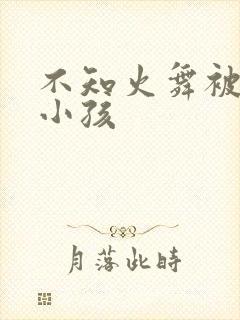 不知火舞被三个小孩