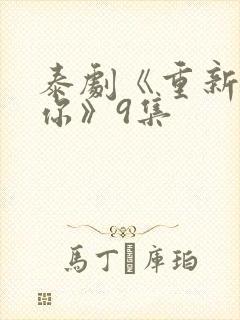 泰剧《重新爱上你》9集封面