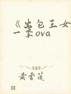 《出包王女》第一季ova