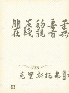 朋友的妻子电影在线观看无删减版中封面