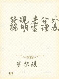 发现老公外遇的聪明处理办法封面