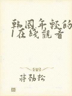 韩国年轻的母亲1在线观看