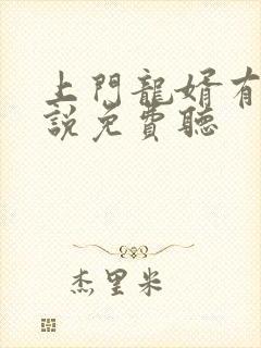 上门龙婿有声小说免费听