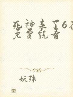 死神来了6在线免费观看