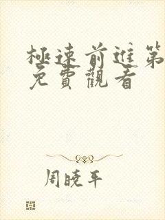 极速前进第二季免费观看