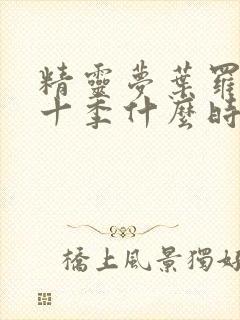 精灵梦叶罗丽第十季什么时候播出?