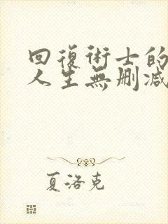 回复术士的重启人生无删减版樱花封面