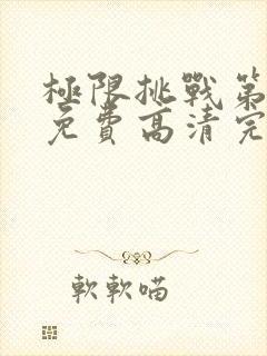 极限挑战第二季免费高清完整版