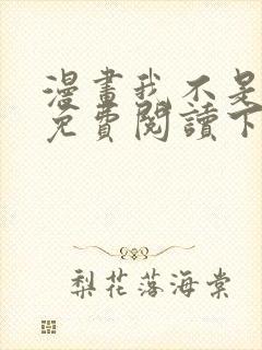 漫画我不是教主免费阅读下拉式