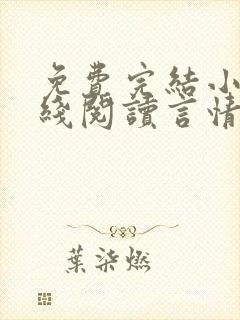 免费完结小说在线阅读言情小说