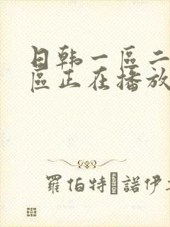 日韩一区二区三区正在播放