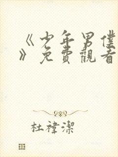 《少年男仆库洛》免费观看完整版动