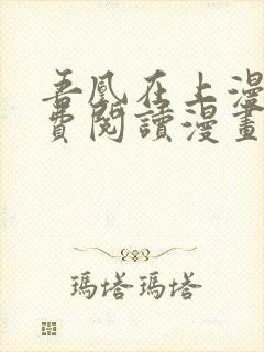 吾凰在上漫画免费阅读漫画下拉式