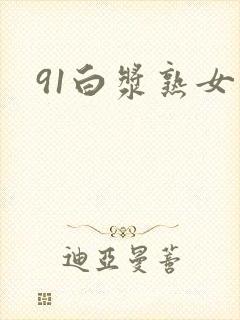 91白浆熟女