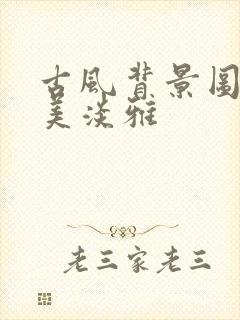 古风背景图片唯美淡雅封面