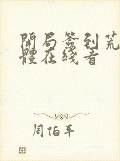 开局签到荒古圣体在线看封面